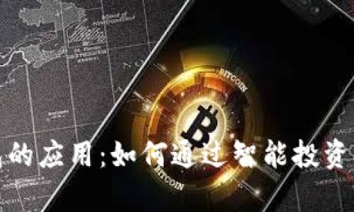 数字货币钱包的应用:如何通过智能投资实现财富增长