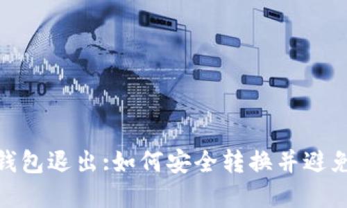数字钱包退出:如何安全转换并避免损失