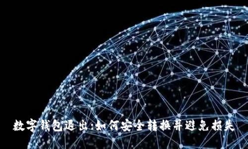 数字钱包退出:如何安全转换并避免损失