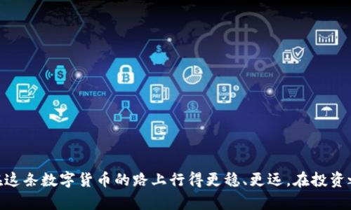 tiaoti如何创建安全的加密货币钱包：一步一步的详细教程/tiaoti
加密货币钱包, 创建钱包, 安全钱包, 数字货币/guanjianci

引言：了解加密货币钱包的重要性
在当今数字时代，加密货币已经逐渐成为一种受欢迎的投资方式。投资者们越来越意识到，对加密货币进行安全存储的重要性。而其中，加密货币钱包是实现这一目标的关键工具。本文将为您提供一个详细的加密货币钱包创建教程，帮助您安全、便捷地管理您的数字资产。

什么是加密货币钱包？
加密货币钱包是一种软件程序，允许用户存储和管理他们的加密货币。与传统钱包不同，加密货币钱包并不存储实际的货币，而是管理与区块链网络的交互。它通过生成密钥对（公钥和私钥）来实现对您数字资产的控制。

加密货币钱包的类型
在创建钱包之前，了解不同类型的加密货币钱包是非常重要的。主要有以下几种类型：
ul
    listrong热钱包：/strong在线存储，方便快捷，但相对安全性较低。/li
    listrong冷钱包：/strong离线存储，安全性高，适合长期保存资产。/li
    listrong硬件钱包：/strong专用设备存储，提供良好的安全性，适合大额资产。/li
    listrong纸钱包：/strong将公钥和私钥打印在纸上，完全离线，安全性高。/li
/ul

步骤一：选择合适的钱包类型
根据您的需求选择合适的钱包类型。若您是频繁交易的投资者，热钱包可能更便捷；而如果您是长期投资者，则冷钱包或硬件钱包更为适合。

步骤二：下载或购买钱包
一旦确定钱包类型，接下来是下载或购买钱包。
ul
    listrong热钱包：/strong例如，币安、Coinbase等平台，用户只需注册即可使用。/li
    listrong冷钱包：/strong推荐使用Ledger或Trezor等硬件钱包，需到官网购买。/li
    listrong纸钱包：/strong可以使用如Bitaddress.org等网站生成，注意在安全的环境下生成。/li
/ul

步骤三：安装和设置钱包
对于热钱包，用户需要按步骤下载安装程序并注册账号。对于硬件钱包，按照设备说明书进行安装和初始化。
在设置过程中，无论是哪种钱包，请确保您记录下助记词或私钥。这是您恢复钱包的重要信息，务必妥善保管。

步骤四：进行安全设置
钱包的安全设置是至关重要的。可以采取以下措施来提高安全性：
ul
    li启用二步验证。/li
    li定期更改密码。/li
    li使用强密码，并不与其他账户重复使用。/li
    li备份助记词、私钥等，并存放在安全的地方。/li
/ul

步骤五：购买加密货币并存入钱包
完成钱包创建后，您可以通过交易所或其他渠道购买加密货币。购买后，将其转账到您的钱包地址。这个地址是您的公钥，务必核实输入无误。

步骤六：定期检查和维护
一旦成功创建并使用了钱包，您需要定期检查账户安全，及时查看资金动态。此外，要保持对钱包软件的更新，以防止安全漏洞。

小贴士：如何提高钱包安全
除了上述步骤，您还可以采取其他安全措施来保护您的资产：
ul
    li避免在公共Wi-Fi网络下进行交易。/li
    li定期审核您的交易记录，确保没有异常操作。/li
    li对任何来路不明的信息保持警惕，不要随意分享您的私钥。/li
/ul

总结：安全管理您的加密货币钱包
创建加密货币钱包并不复杂，但保持安全绝对是一个不断的过程。希望本文的详细教程能帮助您顺利创建和管理您的加密货币资产。通过采取适当的措施，您可以在数字货币的世界中安全无忧地享受投资的乐趣。

问与答
strongQ1: 为什么需要冷钱包？/strong
A1: 冷钱包可以提供更高的安全性，因其不连接互联网，降低了被黑客攻击的风险。

strongQ2: 助记词丢失怎么办？/strong
A2: 助记词是恢复钱包的关键，如果丢失，您将无法访问您的资产。因此，务必将其妥善保存。

strongQ3: 加密货币钱包安全吗？/strong
A3: 选择信誉良好的钱包服务，并做好个人安全防护，可以大幅提高安全性。

附录：推荐的加密货币钱包
以下是一些推荐的加密货币钱包，供您参考：
ul
    li热钱包：Coinbase, Binance/li
    li冷钱包：Ledger, Trezor/li
    li纸钱包：Bitaddress.org/li
/ul

您已经了解了如何创建一个安全的加密货币钱包。遵循上述步骤不仅能帮助您顺利完成钱包的创建，还能让您在这条数字货币的路上行得更稳、更远。在投资之余，保护自己的数字资产也同样重要。祝您在加密货币的世界中一路顺风！