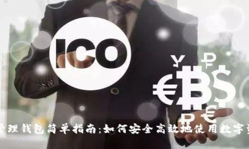 区块链管理钱包简单指南:如何安全高效地使用数字资产钱包