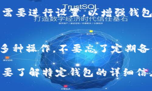 要下载官方的数字钱包，您可以按照以下步骤进行操作。具体步骤可能因地区和钱包类型而异，但一般流程大致相同。

1. 确定您需要下载的数字钱包类型
在下载数字钱包之前，首先确定您需要的 wallet 类型。各种数字钱包可能支持不同的功能。例如，某些钱包主要用于加密货币，而另一些钱包则可能用于存储数字资产、进行在线支付等目的。

2. 前往官方网站
为确保安全，您需要访问数字钱包的官方网站。可以通过搜索引擎输入“[钱包名称] 官网”进行搜索，找到官方网站的链接。务必避免下载来自非官方渠道的应用，以避免安全风险。

3. 选择适合的操作系统
根据您的设备选择合适的版本。大多数数字钱包会提供适用于 Android、iOS、Windows、Mac 等不同操作系统的安装包。点击对应系统的下载链接。

4. 下载并安装应用
下载完成后，根据提示安装应用。对于手机用户，只需点击下载的 APK 文件或在应用商店中点击安装按钮。对于电脑用户，打开下载的安装包，按照步骤进行安装。

5. 注册账户或恢复钱包
安装完成后，打开应用。根据提示进行账户注册，或输入助记词、私钥等信息以恢复已有钱包。如果是首次使用，请务必妥善保存助记词等关键信息，以免丢失资产。

6.绑定其他服务或功能
许多数字钱包不仅仅提供基本的存储功能，还支持与其他服务的绑定。您可以根据需要进行设置，以增强钱包的功能。比如，绑定手机号码、设置支付方式等。

7. 完成设置并开始使用
完成所有设置后，您就可以开始使用数字钱包了。可以进行转账、收款、查看余额等多种操作。不要忘了定期备份您的钱包，以确保资产安全。

通过以上步骤，您可以安全地下载和使用官方的数字钱包。如果您有更多问题或需要了解特定钱包的详细信息，请参考该钱包的官方文档或联系客服支持。