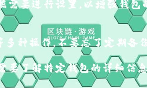 要下载官方的数字钱包，您可以按照以下步骤进行操作。具体步骤可能因地区和钱包类型而异，但一般流程大致相同。

1. 确定您需要下载的数字钱包类型
在下载数字钱包之前，首先确定您需要的 wallet 类型。各种数字钱包可能支持不同的功能。例如，某些钱包主要用于加密货币，而另一些钱包则可能用于存储数字资产、进行在线支付等目的。

2. 前往官方网站
为确保安全，您需要访问数字钱包的官方网站。可以通过搜索引擎输入“[钱包名称] 官网”进行搜索，找到官方网站的链接。务必避免下载来自非官方渠道的应用，以避免安全风险。

3. 选择适合的操作系统
根据您的设备选择合适的版本。大多数数字钱包会提供适用于 Android、iOS、Windows、Mac 等不同操作系统的安装包。点击对应系统的下载链接。

4. 下载并安装应用
下载完成后，根据提示安装应用。对于手机用户，只需点击下载的 APK 文件或在应用商店中点击安装按钮。对于电脑用户，打开下载的安装包，按照步骤进行安装。

5. 注册账户或恢复钱包
安装完成后，打开应用。根据提示进行账户注册，或输入助记词、私钥等信息以恢复已有钱包。如果是首次使用，请务必妥善保存助记词等关键信息，以免丢失资产。

6.绑定其他服务或功能
许多数字钱包不仅仅提供基本的存储功能，还支持与其他服务的绑定。您可以根据需要进行设置，以增强钱包的功能。比如，绑定手机号码、设置支付方式等。

7. 完成设置并开始使用
完成所有设置后，您就可以开始使用数字钱包了。可以进行转账、收款、查看余额等多种操作。不要忘了定期备份您的钱包，以确保资产安全。

通过以上步骤，您可以安全地下载和使用官方的数字钱包。如果您有更多问题或需要了解特定钱包的详细信息，请参考该钱包的官方文档或联系客服支持。