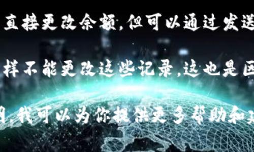 数字钱包（Digital wallet）中的数字通常是指钱包地址、账户余额或交易记录等。这些数字是与区块链或银行账户相对应的，因此通常在钱包生成后是无法随意更改的。

1. **钱包地址**：每个数字钱包拥有唯一的地址，这些地址是由复杂的加密算法生成的。用户不能更改这个地址。如果想要新的地址，用户需要创建一个新的钱包。

2. **账户余额**：账户的余额是由用户的交易决定的。虽然用户无法直接更改余额，但可以通过发送或接收资金来间接改变其余额。

3. **交易记录**：交易记录是经过验证并记录在区块链上的。用户同样不能更改这些记录，这也是区块链技术的重要特性之一，即不可篡改性。

如果你的问题是关于如何管理和使用数字钱包中的信息，请具体说明，我可以为你提供更多帮助和建议。
