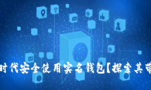 如何在数字货币时代安全使用实名钱包?探索其带来的便利与挑战