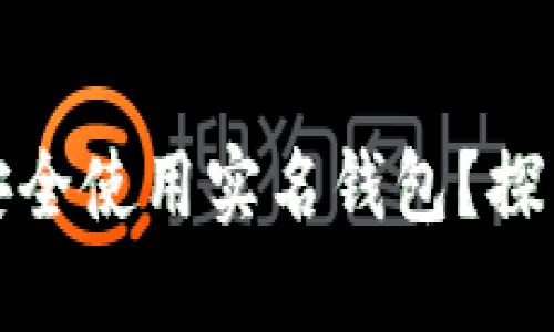 如何在数字货币时代安全使用实名钱包?探索其带来的便利与挑战