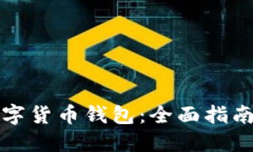 如何购买数字货币钱包:全面指南及最佳途径