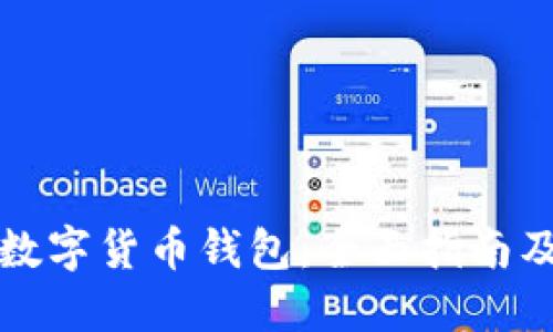 如何购买数字货币钱包:全面指南及最佳途径