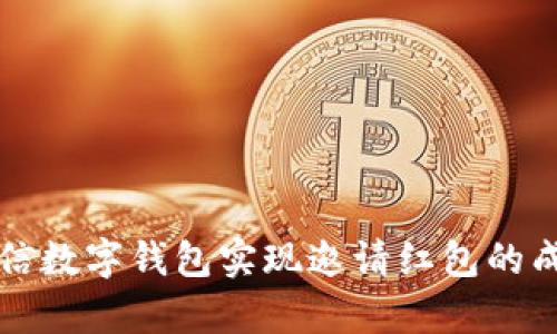 如何通过微信数字钱包实现邀请红包的成功案例分析