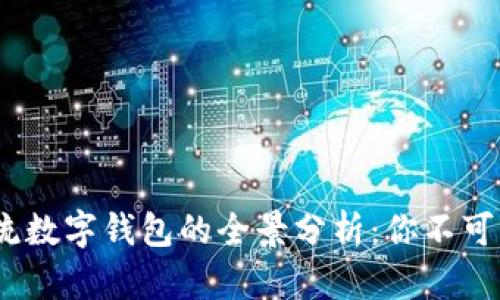 2023年世界主流数字钱包的全景分析:你不可错过的支付革命