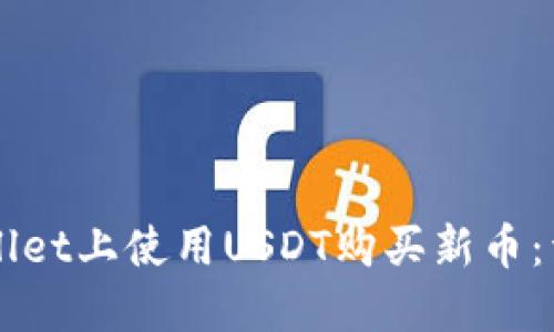 如何在TPWallet上使用USDT购买新币:详细操作指南