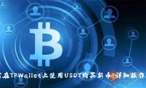 如何在TPWallet上使用USDT购买新币:详细操作指南