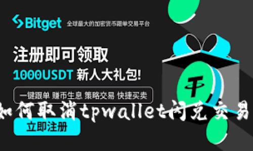 如何取消tpwallet闪兑交易?