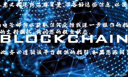 提交TPWallet Logo的过程通常涉及一些特定步骤，具体取决于您希望将Logo提交到哪个平台或项目中。这里是一个普遍的步骤指南，您可以根据具体情况进行调整：

步骤一：准备Logo文件
首先，您需要确保您的TPWallet Logo文件符合准备提交的要求。通常情况下，Logo需要是高清图像格式，例如PNG或SVG。
确保Logo设计清晰，易于辨识，并符合品牌形象。此时，您可能还需要准备不同大小的Logo版本，以便在不同的平台上使用。

步骤二：选择提交平台或渠道
接下来，确定您要提交Logo的平台。这可能是TPWallet的官方网站、社交媒体账户、区块链相关的交易平台，或者其他相关的社区和论坛。
不同平台可能各自有不同的提交流程。您可能需要访问它们的官方网站，查找相关的“联系”或“提交”部分。

步骤三：填写提交表单
如果平台提供了提交表单，您需要按照要求填写相关信息。这可能包括您的姓名、电子邮件地址、项目名称、Logo文件上传等等。
在填写信息时，请确保所有信息都准确无误。这将有助于确保您的Logo能够顺利提交和处理。

步骤四：添加附加信息
有些平台可能会要求您提供附加信息，例如Logo的设计灵感、意义描述或品牌背景。准备好这些信息，以便更好地展示您的Logo设计。

步骤五：确认提交状态
提交后，您可能会收到确认电子邮件或通知。请务必检查您的电子邮件以获取任何反馈或进一步操作的指示。
如果在几天内没有收到任何回复，可以考虑主动联系该平台的支持团队，询问您的提交状态。

总结
请记住，提交TPWallet Logo的具体步骤可能因平台而异。因此，务必遵循该平台提供的指引。如果您遇到任何困难，随时可以寻求社区的帮助或直接联系相关团队。

希望这些步骤能够帮助您成功提交TPWallet Logo！