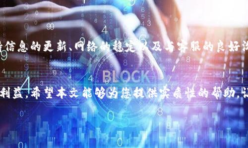   TPWallet买完币不显示数量的解决方法与技巧 / 
 guanjianci TPWallet, 买完币, 不显示数量, 解决方法 /guanjianci 

引言
在数字货币的投资中，使用钱包进行交易是一个很常见的做法。TPWallet是许多用户青睐的数字货币钱包之一。然而，最近有用户反映，在TPWallet上购买完币后，币的数量并没有如预期那样显示出来。这给用户带来了困扰，尤其是在他们迫切想了解账户资产的情况下。本文将详细探讨这个问题的原因，并提供解决方案和技巧，帮助用户快速找到答案。

1. TPWallet基础知识
TPWallet是一款功能全面的数字货币钱包，支持多种主流的加密货币。用户可以通过TPWallet进行交易、存储和管理其数字资产。其安全性和用户友好的界面，吸引了大量用户。然而，作为一款数字产品，有时可能会出现技术问题。用户需要了解这些问题背后的原因，以便采取正确的解决措施。

2. 为什么购买后币不显示
在TPWallet中购买币后，如果数量没有立即显示，可能有几个原因。
ul
    listrong网络延迟：/strong交易的确认过程通常需要时间。尤其是在网络繁忙的时期，区块链的确认速度可能会受到影响。/li
    listrong钱包同步问题：/strong有时候，钱包可能没有完全与区块链进行同步，因此显示的余额可能不是最新的。/li
    listrong交易未确认：/strong某些情况下，交易可能未被矿工确认，这可能导致币的数量不显示。/li
    listrong应用程序错误：/strong软件故障或应用程序错误也是常见原因之一。如果TPWallet的版本较旧，可能会显示不准确的信息。/li
/ul

3. 解决方案一：检查网络状态
首先，确保您的网络连接正常。网络不稳定可能导致TPWallet无法及时更新您的余额信息。您可以尝试使用其他网络连接，或者重启您的路由器。

4. 解决方案二：手动刷新钱包
在TPWallet界面，通常会有一个刷新按钮。点击这个按钮，手动刷新钱包，看看您的余额是否会更新。这个简单的操作在很多情况下能够解决显示问题。

5. 解决方案三：检查交易记录
进入TPWallet的交易记录页面，查看您最近的交易是否已经完成。在该页面，您可以看到每一笔交易的状态。若交易状态为“未确认”，您可能需要等待交易经过验证后再查看余额。

6. 解决方案四：更新应用程序
确保您的TPWallet为最新版本。您可以在应用市场中检查更新。开发者会定期发布更新，以修复已知的问题和提高应用性能。更新后，重新登录您的账户并查看您的币的显示情况。

7. 解决方案五：联系客服
若以上方法都无效，您可以联系TPWallet的客服。提供您的交易记录和账户信息，客服将帮助您查找问题的根源。在大多数情况下，客服都有能力及时解决您的问题，保障您的数字资产安全。

8. 防止未来出现同样问题的技巧
为了避免将来再次出现购买币后不显示数量的问题，用户可以采取一些预防措施：
ul
    listrong定期检查更新：/strong定期更新您的TPWallet，确保所有功能正常，并能够及时获得新特性和修复。/li
    listrong保持网络稳定：/strong投资数字货币时，有稳定的网络连接十分重要。考虑使用可靠的VPN服务，以提高网络连接的稳定性。/li
    listrong了解交易细节：/strong熟悉您的交易记录，了解每一笔交易的状态，这对于快速解决问题非常重要。/li
/ul

9. 总结
购买数字货币后不显示数量的问题是许多TPWallet用户面临的一个挑战。然而，通过上述所提到的解决方法，您能够迅速找出原因并解决问题。总之，保持信息的更新、网络的稳定以及与客服的良好沟通，会大大减少此类问题的发生。

10. 结束语
随着数字货币的普及，使用TPWallet进行交易已经成为了许多人的选择。在享受方便的同时，了解销售中的常见问题和解决策略，能够有效保护您的投资利益。希望本文能够为您提供实质性的帮助，让您在未来的数字资产管理中更加从容不迫。

code（注：本文为虚构作品，如有雷同纯属巧合。）/code