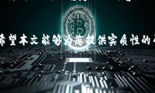   TPWallet买完币不显示数量的解决方法与技巧 / 
 guanjianci TPWallet, 买完币, 不显示数量, 解决方法 /guanjianci 

引言
在数字货币的投资中，使用钱包进行交易是一个很常见的做法。TPWallet是许多用户青睐的数字货币钱包之一。然而，最近有用户反映，在TPWallet上购买完币后，币的数量并没有如预期那样显示出来。这给用户带来了困扰，尤其是在他们迫切想了解账户资产的情况下。本文将详细探讨这个问题的原因，并提供解决方案和技巧，帮助用户快速找到答案。

1. TPWallet基础知识
TPWallet是一款功能全面的数字货币钱包，支持多种主流的加密货币。用户可以通过TPWallet进行交易、存储和管理其数字资产。其安全性和用户友好的界面，吸引了大量用户。然而，作为一款数字产品，有时可能会出现技术问题。用户需要了解这些问题背后的原因，以便采取正确的解决措施。

2. 为什么购买后币不显示
在TPWallet中购买币后，如果数量没有立即显示，可能有几个原因。
ul
    listrong网络延迟：/strong交易的确认过程通常需要时间。尤其是在网络繁忙的时期，区块链的确认速度可能会受到影响。/li
    listrong钱包同步问题：/strong有时候，钱包可能没有完全与区块链进行同步，因此显示的余额可能不是最新的。/li
    listrong交易未确认：/strong某些情况下，交易可能未被矿工确认，这可能导致币的数量不显示。/li
    listrong应用程序错误：/strong软件故障或应用程序错误也是常见原因之一。如果TPWallet的版本较旧，可能会显示不准确的信息。/li
/ul

3. 解决方案一：检查网络状态
首先，确保您的网络连接正常。网络不稳定可能导致TPWallet无法及时更新您的余额信息。您可以尝试使用其他网络连接，或者重启您的路由器。

4. 解决方案二：手动刷新钱包
在TPWallet界面，通常会有一个刷新按钮。点击这个按钮，手动刷新钱包，看看您的余额是否会更新。这个简单的操作在很多情况下能够解决显示问题。

5. 解决方案三：检查交易记录
进入TPWallet的交易记录页面，查看您最近的交易是否已经完成。在该页面，您可以看到每一笔交易的状态。若交易状态为“未确认”，您可能需要等待交易经过验证后再查看余额。

6. 解决方案四：更新应用程序
确保您的TPWallet为最新版本。您可以在应用市场中检查更新。开发者会定期发布更新，以修复已知的问题和提高应用性能。更新后，重新登录您的账户并查看您的币的显示情况。

7. 解决方案五：联系客服
若以上方法都无效，您可以联系TPWallet的客服。提供您的交易记录和账户信息，客服将帮助您查找问题的根源。在大多数情况下，客服都有能力及时解决您的问题，保障您的数字资产安全。

8. 防止未来出现同样问题的技巧
为了避免将来再次出现购买币后不显示数量的问题，用户可以采取一些预防措施：
ul
    listrong定期检查更新：/strong定期更新您的TPWallet，确保所有功能正常，并能够及时获得新特性和修复。/li
    listrong保持网络稳定：/strong投资数字货币时，有稳定的网络连接十分重要。考虑使用可靠的VPN服务，以提高网络连接的稳定性。/li
    listrong了解交易细节：/strong熟悉您的交易记录，了解每一笔交易的状态，这对于快速解决问题非常重要。/li
/ul

9. 总结
购买数字货币后不显示数量的问题是许多TPWallet用户面临的一个挑战。然而，通过上述所提到的解决方法，您能够迅速找出原因并解决问题。总之，保持信息的更新、网络的稳定以及与客服的良好沟通，会大大减少此类问题的发生。

10. 结束语
随着数字货币的普及，使用TPWallet进行交易已经成为了许多人的选择。在享受方便的同时，了解销售中的常见问题和解决策略，能够有效保护您的投资利益。希望本文能够为您提供实质性的帮助，让您在未来的数字资产管理中更加从容不迫。

code（注：本文为虚构作品，如有雷同纯属巧合。）/code