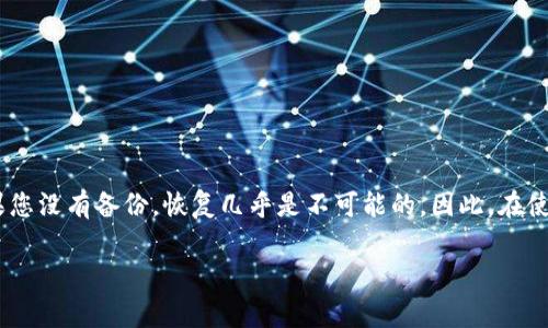 如果您删除了TP（Token Pocket）钱包，恢复的可能性取决于几个因素。以下是一些一般情况下的指导步骤和注意事项：

1. 备份助记词
创建钱包时，通常会生成一组助记词（助记词是由12个单词组成的字符串）。这是恢复钱包的关键。如果您在删除钱包之前备份了助记词，可以使用这些助记词来恢复您的钱包。若您忘记备份助记词，恢复会变得非常困难。

2. 方法一：使用助记词恢复
如果您手中有助记词，恢复钱包的步骤通常如下：
1. 打开Token Pocket应用。
2. 在主界面选择“恢复钱包”或类似选项。
3. 输入之前备份的助记词，确保单词顺序正确。
4. 按照指示完成恢复过程。
请注意，助记词非常敏感，不要随意分享给他人。

3. 方法二：使用私钥恢复
如果您有钱包的私钥，也可以尝试通过私钥恢复钱包：
1. 在Token Pocket应用中选择“导入钱包”。
2. 选择使用私钥恢复钱包，并输入您的私钥。
3. 完成操作后，您的钱包应该可以恢复并访问原有资产。

4. 如果没有备份怎么办
如果您删除了钱包，并且没有备份助记词或私钥，恢复钱包的难度非常大。一旦钱包被删除，您将无法访问其中的数字资产。这是加密钱包管理中最重要的一点：始终备份助记词或私钥，并安全保存。

5. 预防措施
为了防止这种情况再次发生，强烈建议您在创建新钱包时：
1. 仔细记录助记词，并将其保存在安全的地方。
2. 定期检查备份文件，确保能随时恢复钱包。
3. 了解各个钱包的恢复方法，以备不时之需。

6. 结论
删除Token Pocket钱包是否能够恢复，主要依赖于您是否有备份的助记词或私钥。如果您没有备份，恢复几乎是不可能的。因此，在使用加密钱包时，做好备份是非常重要的。

希望这些信息能帮助您更好地理解如何管理您的数字资产，避免未来出现类似问题。