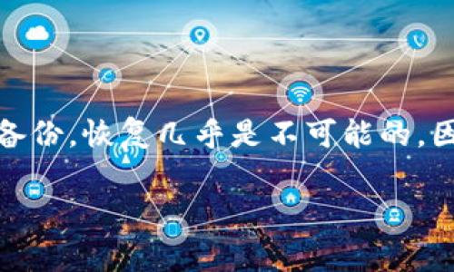 如果您删除了TP（Token Pocket）钱包，恢复的可能性取决于几个因素。以下是一些一般情况下的指导步骤和注意事项：

1. 备份助记词
创建钱包时，通常会生成一组助记词（助记词是由12个单词组成的字符串）。这是恢复钱包的关键。如果您在删除钱包之前备份了助记词，可以使用这些助记词来恢复您的钱包。若您忘记备份助记词，恢复会变得非常困难。

2. 方法一：使用助记词恢复
如果您手中有助记词，恢复钱包的步骤通常如下：
1. 打开Token Pocket应用。
2. 在主界面选择“恢复钱包”或类似选项。
3. 输入之前备份的助记词，确保单词顺序正确。
4. 按照指示完成恢复过程。
请注意，助记词非常敏感，不要随意分享给他人。

3. 方法二：使用私钥恢复
如果您有钱包的私钥，也可以尝试通过私钥恢复钱包：
1. 在Token Pocket应用中选择“导入钱包”。
2. 选择使用私钥恢复钱包，并输入您的私钥。
3. 完成操作后，您的钱包应该可以恢复并访问原有资产。

4. 如果没有备份怎么办
如果您删除了钱包，并且没有备份助记词或私钥，恢复钱包的难度非常大。一旦钱包被删除，您将无法访问其中的数字资产。这是加密钱包管理中最重要的一点：始终备份助记词或私钥，并安全保存。

5. 预防措施
为了防止这种情况再次发生，强烈建议您在创建新钱包时：
1. 仔细记录助记词，并将其保存在安全的地方。
2. 定期检查备份文件，确保能随时恢复钱包。
3. 了解各个钱包的恢复方法，以备不时之需。

6. 结论
删除Token Pocket钱包是否能够恢复，主要依赖于您是否有备份的助记词或私钥。如果您没有备份，恢复几乎是不可能的。因此，在使用加密钱包时，做好备份是非常重要的。

希望这些信息能帮助您更好地理解如何管理您的数字资产，避免未来出现类似问题。
