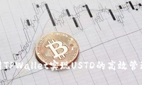 如何利用TPWallet实现USTD的高效管理与流通