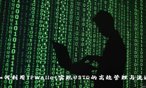 如何利用TPWallet实现USTD的高效管理与流通