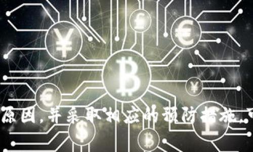 在下载和使用 TPWallet 时，用户有时会收到安全风险的提示。这种提示通常是由以下几个原因引起的：

1. 应用程序来源的可信度
许多操作系统和设备会对未知应用来源发出警告。TPWallet 或任何其他应用程序，如果不是从官方渠道（如 Google Play Store 或 Apple App Store）下载，设备可能会提示潜在风险。这是为了保护用户，避免下载恶意软件或病毒。

2. 应用权限请求
当应用程序首次安装并运行时，它会请求访问设备的某些功能，比如联系人、相机、位置等。如果 TPWallet 需要的权限过多或者不合理，系统可能会提示用户存在风险。这种设计是为了提高用户的警觉性。

3. 网络安全设置
一些防病毒软件或安全应用程序会对新下载的应用进行扫描，识别潜在的安全威胁。若 TPWallet 在扫描期间被识别为可疑，用户会收到风险提示。这种情况并不一定表示软件本身有问题，而是防护工具的报警机制在起作用。

4. 用户反馈与应用评级
在下载前，用户通常会查看应用的评价和反馈。如果 TPWallet 的评分不高，或者有用户举报安全问题，其他用户可能会在下载时感到担忧，从而对下载过程表示风险提示。

如何安全下载 TPWallet
为了安全地下载 TPWallet，用户可以采取以下步骤：
ul
    li始终从官方渠道下载应用程序。访问 TPWallet 的官方网站，确保下载链接安全可靠。/li
    li查看应用的用户反馈和评分。如果有关于安全性的负面评论，用户应谨慎对待。/li
    li在下载之前，使用防病毒软件进行检查。确保设备的安全软件是最新版本，以识别所有潜在的威胁。/li
    li在设备设置中查看应用权限，确保没有多余的权限请求。/li
/ul

结论
下载任何应用程序时都会面临一定的风险提示，尤其是在金融类应用如 TPWallet 中。了解这些提示背后的原因，并采取相应的预防措施，可以帮助用户安全地下载和使用应用程序。始终保持警惕，保护个人信息和资产安全，是每位用户应有的责任。