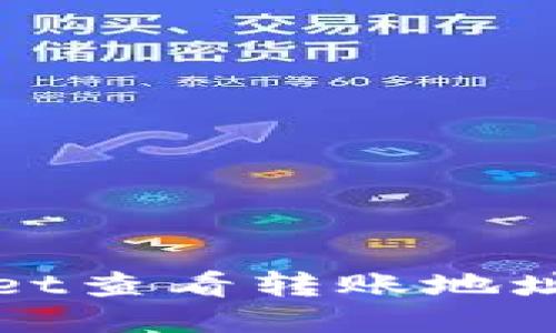 使用TPWallet查看转账地址的详细指南