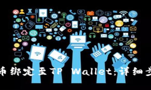 如何将中本聪币绑定至TP Wallet：详细步骤与注意事项