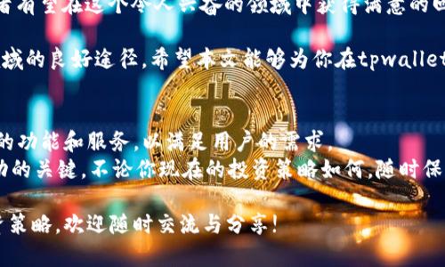   投资tpwallet资金池的收益分析与实践指南 / 
 guanjianci tpwallet,资金池,投资收益,加密货币 /guanjianci 

前言
在当今的加密货币市场中，投资方式多种多样，而资金池（Liquidity Pool）作为一种新兴的投资形式，因其独特的收益模式逐渐吸引了众多投资者的关注。本文将重点探讨tpwallet的资金池，加码是否划算，以及如何在这一领域中获得最佳收益。

什么是tpwallet？
tpwallet是一个基于区块链技术的数字钱包，专为加密货币用户设计。它不仅支持各种主流加密货币的存储与交易，还提供了丰富的金融服务，包括资金池、借贷、质押等功能。tpwallet让用户能够更轻松地管理他们的资产，同时参与到更具潜力的投资机会中。

资金池的基本概念
资金池是由一组流动性提供者（Liquidity Providers）共同创建的，旨在为去中心化交易所（DEX）提供流动性。这些流动性提供者将他们的加密资产存入池中，从而实现交易双方的快速兑换。
作为回报，流动性提供者可以获得交易手续费和其它潜在的收益。这种模式为何如此受欢迎？这在于它能够解决传统交易中流动性不足的问题，同时让投资者享受到交易的红利。

tpwallet资金池的优势
投资tpwallet资金池有多个优势，首先是高收益。在区块链领域，收益率通常大于传统金融工具。这是因为，资金池可以获得的交易手续费和市值成长通常都比传统的股票市场高。
其次，tpwallet提供了相对安全的环境。它使用了先进的安全技术来保护用户资金。用户的资产可以得到更好的保护，降低了因黑客攻击而导致的损失风险。
最后，tpwallet还拥有友好的用户界面，老师们不需要有太多技术背景，也能快速上手使用资金池进行投资。

如何参与tpwallet资金池？
如果你对参与tpwallet的资金池感兴趣，首先需要下载并安装tpwallet。在创建钱包后，需要充值一定数量的加密资产。之后，你可以选择加入可用的资金池。
一般而言，资金池会有不同的流动性和收益选项。用户可以根据自己的风险承受能力和投资目标选择适合自己的池。加入池后，你的资产将被冻结在池中，你将开始获得相应的收益。

tpwallet资金池的收益如何计算？
在tpwallet中，收益主要来源于交易手续费。每当用户在平台上进行交易，都会产生一定的手续费，这部分费用将按照投入资金的比例分配给流动性提供者。此外，部分资金池可能会奖励额外的代币，进一步增加投资者的收益。
计算收益时，需要注意的是，收益率会受到市场波动、交易量等多种因素的影响。因此，尽管资金池的收益通常较高，但投资者也需谨慎评估风险。

利益与风险的权衡
在考虑加入tpwallet资金池时，必须清楚潜在的风险。流动性风险是首要考虑的因素。市场价格波动可能导致资产的贬值，从而影响整体收益。
作为流动性提供者，你的资产非常依赖于市场动向。在极端情况下，也可能出现“无常损失”的情况，即在低波动的市场中，退出资金池时的收益反而低于直接持有资产的收益。
因此，合理评估市场情况以及自身的风险承受能力显得尤为重要。

如何降低风险？
尽管投资tpwallet资金池中存在风险，但通过一些策略，可以帮助你降低这些风险。首先，选择多个不同的资金池进行投资，而不是将所有资产集中在单一池中。这将帮助你分散风险，并在不同的市场条件下获得稳定收益。
其次，持续关注市场动态，定期评估投资组合的表现。如果某个资金池的收益大幅下降，可以考虑转换其他更具潜力的池。同时，保持灵活性，及时调整投资策略也至关重要。

总结
投资tpwallet资金池是否划算，最终取决于个人的投资目标和对风险的认识。在了解其潜在收益与风险的基础上，投资者可以选择适合自己的方式，在需求与风险之间取得平衡。
通过科学的投资策略， tpwallet资金池为用户提供了诸多可能性。只要足够谨慎并保持学习的态度，投资者有望在这个令人兴奋的领域中获得满意的回报。

随着加密货币市场的不断发展，更多的创新和机会将会出现。参与资金池投资，可能是一个开始探索这一领域的良好途径。希望本文能够为你在tpwallet资金池的投资之路上提供有价值的参考和指导。

未来展望
随着区块链技术的不断成熟，未来资金池的形式和收益模型可能会更加多样化。tpwallet也可能推出更多的功能和服务，以满足用户的需求。
作为投资者，我们始终要保持对新兴机会的敏感。持续学习、不断适应，是在这个快速变化的市场中获取成功的关键。不论你现在的投资策略如何，随时保持灵活和开放的心态，将使你在未来的投资中占据优势。

以上就是关于tpwallet资金池的详细分析与实践指南，如果你希望深入了解更多相关内容或探讨具体投资策略，欢迎随时交流与分享!