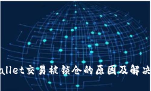 TPWallet交易被锁仓的原因及解决方案