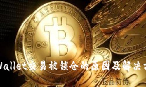 TPWallet交易被锁仓的原因及解决方案