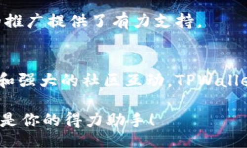 item
baioti如何通过TPWallet实现数字资产安全管理与增值/baioti
TPWallet,数字资产,安全管理,增值/guanjianci
/item

引言
在数字经济快速发展的今天，越来越多的人开始关注数字资产的管理与投资。随着区块链技术的兴起，各类数字货币和资产如雨后春笋般涌现。TPWallet作为一款新兴的钱包应用，旨在为用户提供安全、便捷、高效的数字资产管理解决方案。本文将深入探讨TPWallet的特色、优势，以及如何通过它实现数字资产的安全管理与增值。

TPWallet概述
TPWallet是一款多功能数字资产钱包，支持多种主流和小众加密货币的存储、转账和交易。它不仅具备简单易用的界面，还提供了丰富的安全保护措施。无论是新手还是资深投资者，都能在TPWallet中找到所需的功能与服务。

安全性：TPWallet的首要任务
面对如日益频繁的黑客攻击和安全漏洞，数字资产的安全性问题显得尤为重要。TPWallet在这方面投入了大量资源，确保用户的资产安全。

首先，TPWallet采用了多重签名技术。这种技术可以防止未授权访问及资金被盗的风险。每次交易都需要经过多个用户的确认，确保安全。

其次，TPWallet实施了严格的身份验证机制。用户在注册和交易时，需要提供有效的身份信息。这一措施增加了账户的安全性，减少了欺诈和盗窃的几率。

另外，TPWallet还会定期进行安全审计。通过不断的技术迭代和更新，TPWallet努力保持其安全措施的先进性。用户也能通过定期更新应用程序，确保自身使用的版本是最新的，拥有最全面的安全保护。

便捷性：一手掌握数字资产
TPWallet以其简洁的用户界面和直观的操作步骤而闻名。无论你是刚刚接触数字资产的新手，还是经验丰富的投资者，都能迅速掌握如何使用它。

用户在TPWallet中只需创建一个账户，就能轻松管理多种不同的数字资产。所有的交易记录一目了然，用户可以随时查看自己的资产状况。

除了基本的资产管理功能，TPWallet还提供了即时交易服务。用户可以随时随地进行交易，无需等待。这种实时交易的便利性，使得用户可以迅速抓住市场机会，实现资产增值。

多样性：支持多种资产的管理
TPWallet支持多种主流数字货币，如比特币、以太坊等，此外还兼容众多小众币种。这种多样性使得用户可以在一个平台上管理所有的数字资产，避免了多个钱包管理繁杂的局面。

通过TPWallet，用户可以轻松进行资产的转换。比如，当你想将比特币转换为以太坊时，只需几步操作，即可完成交易。这种便利性让用户能更高效地对冲市场风险，资产配置。

投资增值：挖掘数字资产的潜力
除了基本的资产管理功能，TPWallet还为用户提供了多种增值服务。这些服务帮助用户最大化他们的投资回报。

其中，TPWallet推出的质押功能，用户可以将其数字资产进行质押，从而获取额外收益。这一功能不仅提高了用户资产的利用效率，还能够为用户带来稳定的投资回报。

此外，TPWallet会定期分享市场分析和投资建议。专业团队会根据市场动态，提供最新的市场趋势及分析，帮助用户做出更明智的投资决策。

文化关联：加深用户的参与感
TPWallet还通过社区活动，提高用户参与感。钱包官方会定期举办线上线下活动，鼓励用户分享自己的投资经验和心得。

通过这样的互动，用户不仅能了解到更多的投资方式，还能借此结识更多志同道合的朋友。这种社区氛围，增强了用户对TPWallet的归属感，也为钱包的推广提供了有力支持。

总结
在数字资产管理日益重要的背景下，TPWallet凭借其强大的安全性、卓越的便捷性和多样性的资产支持，成为了用户的理想选择。通过不断的增值服务和强大的社区互动，TPWallet不仅成为数字资产的管理工具，更是一个充满活力的数字资产生态系统。

无论你是希望安全存储数字资产，还是想要实现资产增值，TPWallet都能为你提供最佳解决方案。在这个充满机遇和挑战的数字经济时代，TPWallet将是你的得力助手！
