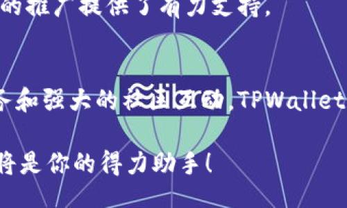 item
baioti如何通过TPWallet实现数字资产安全管理与增值/baioti
TPWallet,数字资产,安全管理,增值/guanjianci
/item

引言
在数字经济快速发展的今天，越来越多的人开始关注数字资产的管理与投资。随着区块链技术的兴起，各类数字货币和资产如雨后春笋般涌现。TPWallet作为一款新兴的钱包应用，旨在为用户提供安全、便捷、高效的数字资产管理解决方案。本文将深入探讨TPWallet的特色、优势，以及如何通过它实现数字资产的安全管理与增值。

TPWallet概述
TPWallet是一款多功能数字资产钱包，支持多种主流和小众加密货币的存储、转账和交易。它不仅具备简单易用的界面，还提供了丰富的安全保护措施。无论是新手还是资深投资者，都能在TPWallet中找到所需的功能与服务。

安全性：TPWallet的首要任务
面对如日益频繁的黑客攻击和安全漏洞，数字资产的安全性问题显得尤为重要。TPWallet在这方面投入了大量资源，确保用户的资产安全。

首先，TPWallet采用了多重签名技术。这种技术可以防止未授权访问及资金被盗的风险。每次交易都需要经过多个用户的确认，确保安全。

其次，TPWallet实施了严格的身份验证机制。用户在注册和交易时，需要提供有效的身份信息。这一措施增加了账户的安全性，减少了欺诈和盗窃的几率。

另外，TPWallet还会定期进行安全审计。通过不断的技术迭代和更新，TPWallet努力保持其安全措施的先进性。用户也能通过定期更新应用程序，确保自身使用的版本是最新的，拥有最全面的安全保护。

便捷性：一手掌握数字资产
TPWallet以其简洁的用户界面和直观的操作步骤而闻名。无论你是刚刚接触数字资产的新手，还是经验丰富的投资者，都能迅速掌握如何使用它。

用户在TPWallet中只需创建一个账户，就能轻松管理多种不同的数字资产。所有的交易记录一目了然，用户可以随时查看自己的资产状况。

除了基本的资产管理功能，TPWallet还提供了即时交易服务。用户可以随时随地进行交易，无需等待。这种实时交易的便利性，使得用户可以迅速抓住市场机会，实现资产增值。

多样性：支持多种资产的管理
TPWallet支持多种主流数字货币，如比特币、以太坊等，此外还兼容众多小众币种。这种多样性使得用户可以在一个平台上管理所有的数字资产，避免了多个钱包管理繁杂的局面。

通过TPWallet，用户可以轻松进行资产的转换。比如，当你想将比特币转换为以太坊时，只需几步操作，即可完成交易。这种便利性让用户能更高效地对冲市场风险，资产配置。

投资增值：挖掘数字资产的潜力
除了基本的资产管理功能，TPWallet还为用户提供了多种增值服务。这些服务帮助用户最大化他们的投资回报。

其中，TPWallet推出的质押功能，用户可以将其数字资产进行质押，从而获取额外收益。这一功能不仅提高了用户资产的利用效率，还能够为用户带来稳定的投资回报。

此外，TPWallet会定期分享市场分析和投资建议。专业团队会根据市场动态，提供最新的市场趋势及分析，帮助用户做出更明智的投资决策。

文化关联：加深用户的参与感
TPWallet还通过社区活动，提高用户参与感。钱包官方会定期举办线上线下活动，鼓励用户分享自己的投资经验和心得。

通过这样的互动，用户不仅能了解到更多的投资方式，还能借此结识更多志同道合的朋友。这种社区氛围，增强了用户对TPWallet的归属感，也为钱包的推广提供了有力支持。

总结
在数字资产管理日益重要的背景下，TPWallet凭借其强大的安全性、卓越的便捷性和多样性的资产支持，成为了用户的理想选择。通过不断的增值服务和强大的社区互动，TPWallet不仅成为数字资产的管理工具，更是一个充满活力的数字资产生态系统。

无论你是希望安全存储数字资产，还是想要实现资产增值，TPWallet都能为你提供最佳解决方案。在这个充满机遇和挑战的数字经济时代，TPWallet将是你的得力助手！