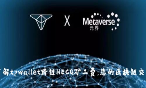 深入了解tpwallet跨链HECO矿工费:您的区块链交易成本