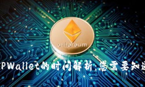 提币到TPWallet的时间解析:您需要知道的一切