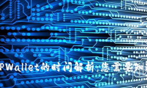 提币到TPWallet的时间解析:您需要知道的一切
