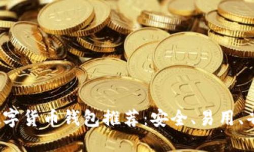 2023年最佳数字货币钱包推荐:安全、易用、省心的选择指南
