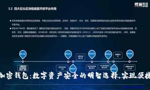 CGPay加密钱包：数字资产安全的明智选择，实现便捷与保护