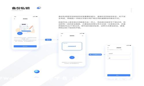TPWallet官网app下载，轻松管理你的数字资产！