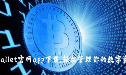 TPWallet官网app下载，轻松管理你的数字资产！