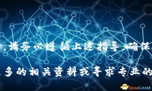 tpwallet助记词怎么填写

在使用tpwallet等数字钱包的时候，助记词的填写和管理至关重要。助记词不仅是您访问钱包的重要凭证，同时也是保护您数字资产安全的基础。在这篇文章中，我们将详细探讨tpwallet的助记词填写方法，确保您能够安全、顺利地管理自己的数字货币。

什么是助记词？
助记词是一组随机生成的单词，通常由12到24个词语组成。它可以用作私钥的替代，帮助用户恢复和访问他们的数字钱包。每个助记词都有其独特性，确保只有拥有该助记词的人才能访问相关的数字资产。

如何获取tpwallet的助记词？
在安装或首次使用tpwallet时，系统会要求您生成新的助记词。界面会引导您进行操作，您会看到一串单词。务必要仔细记录这组单词，并且确保将其存放在一个安全的地方。切勿与他人分享此助记词，因为任何获得此助记词的人都可以完全控制您的钱包及其中的资产。

助记词的填写方式
当您需要使用助记词来恢复钱包或者添加账户时，您需要按照以下步骤填写：
ol
    listrong打开tpwallet应用/strong：确保您已经下载并安装了最新版的tpwallet。打开应用后，通常会在首页看到“导入钱包”或者“恢复钱包”的选项。/li
    listrong选择恢复钱包/strong：点击“恢复钱包”选项，这将引导您进入填写助记词的页面。/li
    listrong输入助记词/strong：系统会提供一个文本框，您需要将之前记录的助记词逐字输入。请确保单词的顺序以及拼写准确无误。一个小错误可能导致无法成功恢复钱包。/li
    listrong确认助记词/strong：填写完成后，tpwallet会要求您再次确认助记词。再次核对每个单词，确保没有遗漏或错误。/li
/ol

注意事项
在填写助记词时，以下几点需要特别注意：
ul
    listrong保密性/strong：切勿将助记词分享给任何人。无论您多信任对方，都可能面临资产被盗的风险。/li
    listrong安全存储/strong：建议将助记词记录在纸上，妥善保管。如果可能，请使用防水、防火的材料存放助记词，确保其不被损坏。/li
    listrong定期检查/strong：时不时检查助记词的存放地点，确保它依然安全，且您能够轻易找到。/li
/ul

助记词的恢复过程
如果您不小心删除了tpwallet应用，或者因其他原因需要恢复钱包，操作过程大致如下：
ol
    li重新安装tpwallet：在应用商店或者官方网站下载并安装tpwallet应用。/li
    li选择“恢复钱包”选项：在主界面选择恢复钱包，而不是创建新钱包。/li
    li填写助记词：按照以上步骤输入助记词并确认。完成后，您能恢复对钱包的访问。/li
    li最后一步：一旦助记词输入正确，钱包中的资产将自动显示，您可以开始使用。/li
/ol

常见问题解答
h4我可以改变助记词吗？/h4
助记词一旦生成，就不能更改。助记词是钱包的唯一标识符，您需要妥善保存。如果您想更改钱包，建议创建新的钱包并生成新的助记词。

h4如果我忘记助记词怎么办？/h4
如果您忘记了助记词，那么您将无法恢复钱包中的资产。助记词是唯一的安全凭证，建议务必使其妥善保存。

h4助记词丢失会有什么后果？/h4
如果您丢失助记词，您将无法访问您的数字资产。恢复的方法依赖于助记词，因此请务必小心保管。

总结
在数字货币日益流行的今天，助记词的管理变得愈发重要。tpwallet的助记词填写过程相对简单，但涉及到您的资产安全。请务必遵循上述指导，确保助记词的正确输入和安全存放。通过这种方式，您可以安心享受数字货币带来的便利。

希望以上内容能够帮助您顺利填写tpwallet的助记词，并更好地管理自己的数字资产。如果有任何问题，欢迎随时查阅更多的相关资料或寻求专业的帮助。