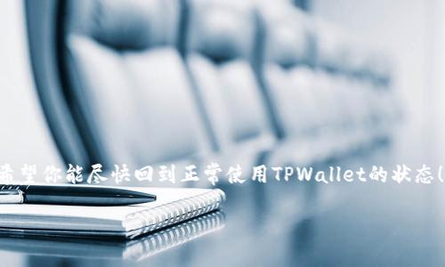 看起来你提到的是关于“tpwallet”的相关问题。首先请确认你提到的“tpwallet”是否是一个特定的加密钱包。如果是与加密货币或区块链相关的话，通常会有关于交易、买入和输出的功能，如果这部分功能无法使用，可能是由于多种原因造成的。接下来，我将为“tpwallet买入输出标记无法传送”提供一些可能的故障排除步骤，相关信息和建议。

### 什么是TPWallet？

TPWallet 是一个数字货币钱包，支持多种加密货币的存储、买入和交易。它通常具备用户友好的界面以及安全性，是很多加密货币用户的选择。

### 遇到的主要问题

目前你提到的“买入输出标记无法传送”可能指的是在进行交易或转账时出现的问题。这类问题可能涉及几个方面。

### 检查网络连接

检查网络连接
首先确保你的设备连接到互联网。网络不稳定可能导致交易请求无法发送。此外，确认你的设备处于良好的网络环境中，包括Wi-Fi或移动数据连接。

### 检查钱包版本

检查钱包版本
确保你的TPWallet已经更新到最新版本。一些功能可能在旧版本中存在问题。你可以去应用商店查看更新，并进行下载。

### 确认地址和交易详情

确认地址和交易详情
在进行买入或输出时，请核对输入的地址是否正确。不正确的地址将导致资金无法送达预期的目标。此外，确认交易的金额和费用是否符合要求。

### 检查是否满足交易条件

检查是否满足交易条件
有些平台对买入和输出的条件有特定限制，例如最低金额、手续费等。如果你的交易不符合这些要求，自然会导致无法完成。

### 暂时的技术故障

暂时的技术故障
有时候平台会出现技术故障。你可以查看TPWallet的官方社交媒体或网站，了解是否有服务器维护或故障的公告。如果是这样，耐心等待官方修复即可。

### 联系客户支持

联系客户支持
如果以上步骤都未解決問題，建议联系TPWallet的客户支持。他们将为你提供专业的帮助，解决你的困扰。通常钱包官方网站会提供相关联系方式。

### 结论

结论
交易失败或无法传送的原因有很多。根据上述步骤逐一排查，你或许能够找出问题所在并解决。如果无法自主解决，及时向客服寻求帮助是最佳选择。希望你能尽快回到正常使用TPWallet的状态！

以上信息希望能对你有所帮助。如果你有其他具体问题，欢迎随时询问。