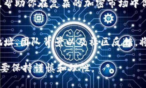 关于tpwallet代币合约的真实性问题，需要进行细致的分析和调查。首先，了解代币合约的真实性对投资者来说至关重要。在决定投资任何代币之前，最好遵循以下几个步骤来验证其真实性。

1. 查阅官方渠道
首先，建议访问tpwallet的官方网站和社交媒体渠道。许多代币或项目会在官网上提供白皮书、技术文档和团队信息。这些材料可以帮助你了解项目的背景、愿景和运作机制。

2. 查看合约地址
每个代币都有一个唯一的合约地址。你可以在区块链浏览器（如Etherscan或BscScan）中查找该合约地址。确保该地址与官方网站或官方社交媒体所提供的信息一致。查看合约的交易记录和持有者背景，以确定其活跃程度。

3. 验证团队背景
了解项目团队的背景至关重要。透明的团队通常会公开其成员的信息，包括他们的社交媒体链接和以往的工作经历。如果团队匿名或缺乏相关经验，这可能是一个警告信号。

4. 浏览社区反馈
社区的反馈在判断一项代币的真实性和价值方面十分重要。你可以在诸如Reddit、Telegram或Twitter等社交媒体平台上查看与tpwallet相关的讨论。参与者的意见可以为你提供更多的信息和见解。

5. 强调风险意识
在加密货币投资中，风险无处不在。即使项目看似真实，也可能会存在潜在的风险。因此，要始终保持警惕。不要轻易投入大量资金，特别是在不熟悉的项目中。

6. 咨询专家意见
如果还是不确定，可以考虑寻求金融顾问或区块链专家的意见。他们可以提供专业的分析和建议，帮助你在复杂的加密市场中做出更加明智的决策。

结论
关于tpwallet代币合约的真实性，目前需要依赖多个方面的信息进行验证。仔细研究、注意合约地址、团队背景以及社区反馈，将有助于你做出明智的投资决策。在追求投资回报的同时，也要时刻保持对潜在风险的警惕。

上述分析希望能够帮助你更好地理解tpwallet代币合约的真实性问题。在进入加密投资领域时，要保持谨慎和理性。
