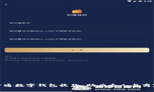 微信如何开通数字钱包收款,助力个人与商家轻松变现