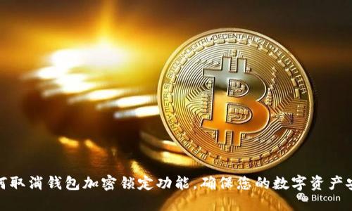 如何取消钱包加密锁定功能,确保您的数字资产安全