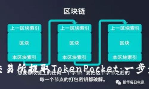 如何通过火币交易所提取TokenPocket：一步步教你简单操作
