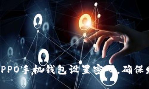 如何为OPPO手机钱包设置密码，确保财务安全