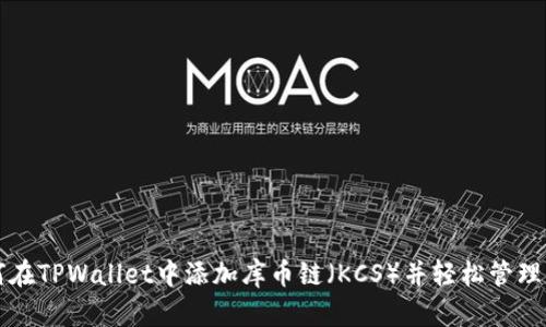 如何在TPWallet中添加库币链(KCS)并轻松管理资产