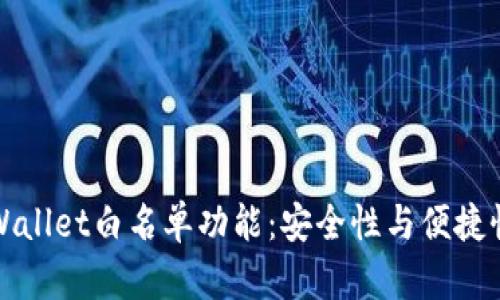 深入解析TPWallet白名单功能:安全性与便捷性的完美结合