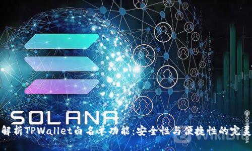 深入解析TPWallet白名单功能:安全性与便捷性的完美结合