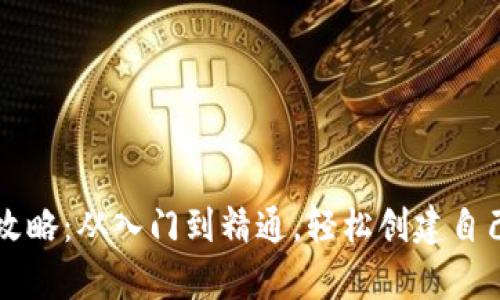 区块链钱包搭建全攻略:从入门到精通,轻松创建自己的数字资产安全库
